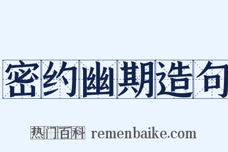 密约幽期造句是什么意思的图片